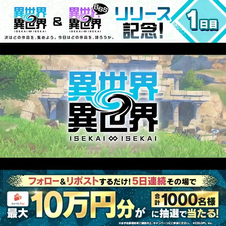 #異世界異世界 のサービス開始を記念して 5日連続！『えらべるPay最大100,000円分』がその場で当たるキャンペーン開催！ 毎日参加OK✨ ＜期間＞ 1/28 14：59まで 1️⃣このアカウントをフォロー 2️⃣リポストで抽選 3️⃣結果はこちら #異世異世