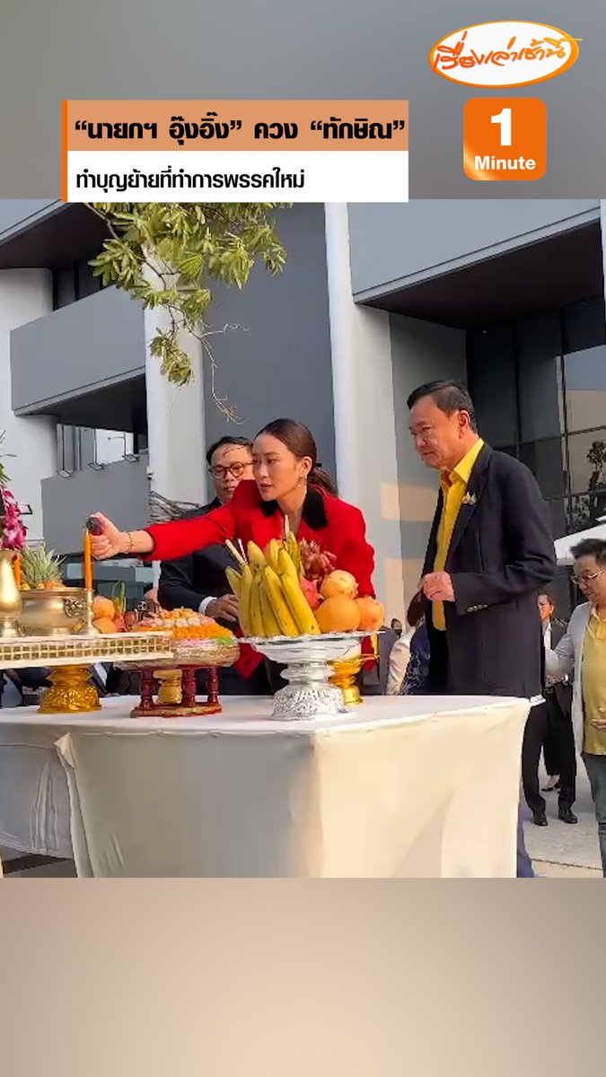 "นายกฯ แพทองธาร" ควง "ทักษิณ" ถือฤกษ์ทำบุญย้ายที่ทำการพรรคใหม่ นิมนต์เจ้าอาวาสวัดสระเกศเจิมพรรคเพื่อความเป็นสิริมงคล #เรื่องเล่าเช้านี้ #ข่าวช่อง3 #ข่าวการเมือง