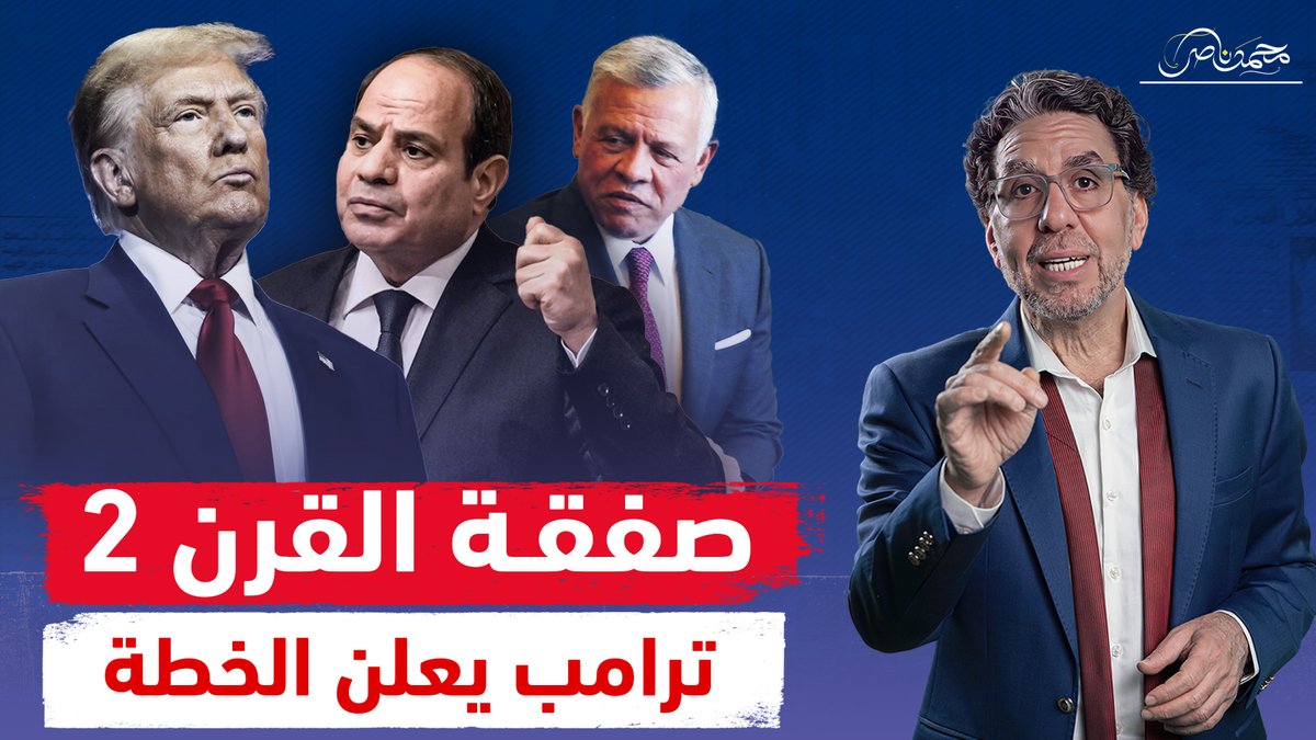 بعد تصريحات ترامب عن تهجير الفلسطينين ، محمد ناصر يعلن من قناة مكملين : الإصطفاف خلف النظام المصري لأن الأمر يتعلق بأمن الوطن.. رغم كل التحفظات : هذا موقف يستحق التأمل.. هذه لحظة الحقيقه والمكاشفه ، من مع مصر ، ومن ضدها ؟!