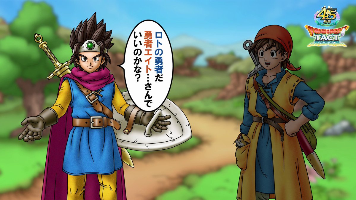 #ドラクエタクト 4.5周年WebCM「別の世界の兄貴?」篇 公開! 「勇者エイト」に「ロトの勇者」のことを紹介する「ヤンガス」。 スキルパネル拡張でさらに強くなった先輩勇者のことも"〇〇"と呼ぶ「ヤンガス」に、「勇者エイト」は不満げな表情で… ゲーム内では最大100連無料のSPスカウト開催中!