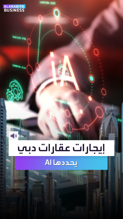 🔴 للحد من ارتفاعات الإيجارات.. #دبي تطبق مؤشر الإيجارات الذكي لتحديد القيمة العادلة للإيجارات 👍 ما عاد فيه تصحى الصباح على رسالة وأتساب من راعي العقار الآن فيه مؤشر يقوم على الذكاء الاصطناعي يحدد القيمة العادلة للعقار بناءً على عمره وموقعه 🏡 📊