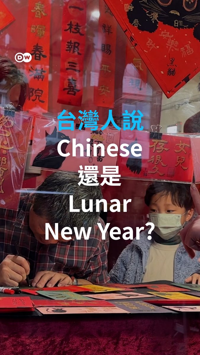 近年春节期间,台湾舆论不时会出现有关 #ChineseNewYear 还是 #LunarNewYear 的讨论。DW在台北街头与数名民众聊了聊,他们会怎麽说?你又是怎麽说的呢?
