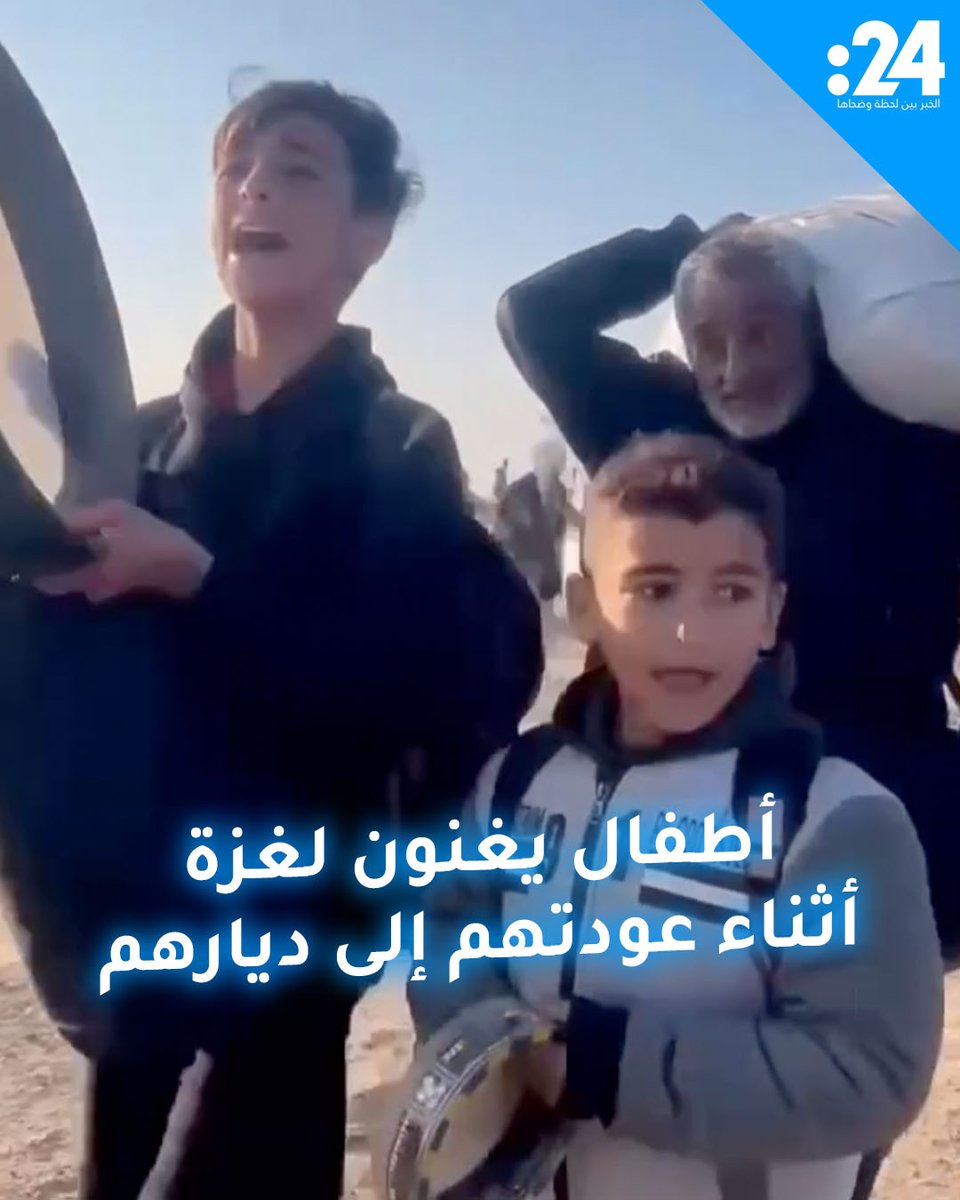 "بلدي الغالية الحلوة يا غزة".. أطفال يغنون أثناء عودتهم إلى شمال القطاع بعد عام ونيف من النزوح لمشاهدة المزيد من الفيديوهات: