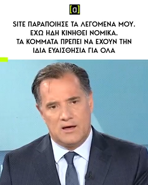 Άδωνις: Θα ήμουν ευτυχής αν τα κόμματα είχαν την ίδια ευαισθησία και για τους νεκρούς της Marfin