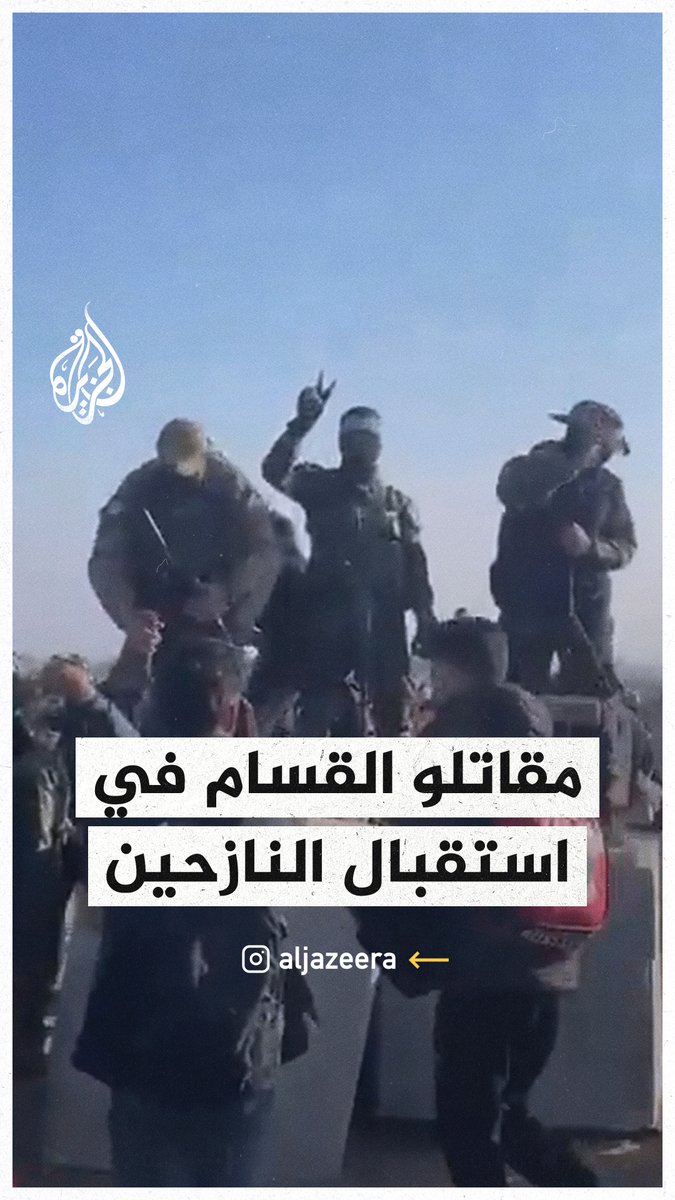 مقاتلو القسام يستقبلون النازحين العائدين إلى شمال قطاع #غزة #حرب_غزة