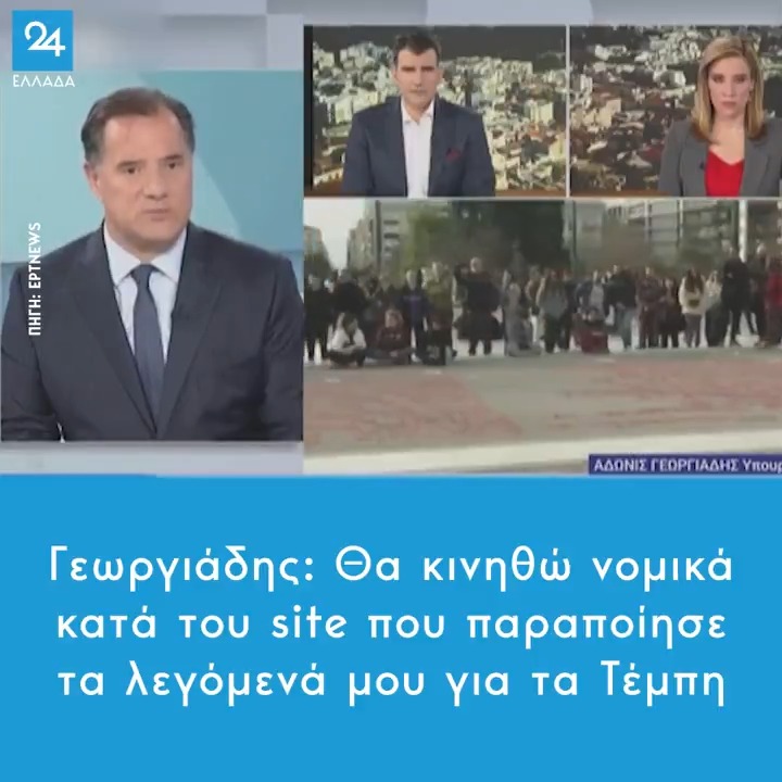 Γεωργιάδης: Θα κινηθώ νομικά κατά του site που παραποίησε τα λεγόμενά μου για τα Τέμπη