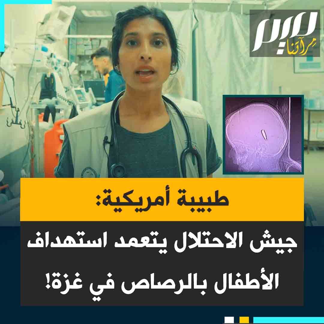 د. ميمي سيد، طبيبة أمريكية عادت لتوها من مهمتها الطبية الثانية في غزة: "إن إطلاق النار على الأطفال في الرأس والصدر عمداً أمر خاطئ. لقد استهدف الجيش الإسرائيلي الأطفال منذ فترة طويلة. لا تدع أحدا يقنعك بأنه من المقبول أو المبرر إطلاق النار على الأطفال عمدًا فهذا ليس مقبولًا أبدا. إطلاق النار على الأطفال واستهدافهم عمدا أمر خاطئ".
