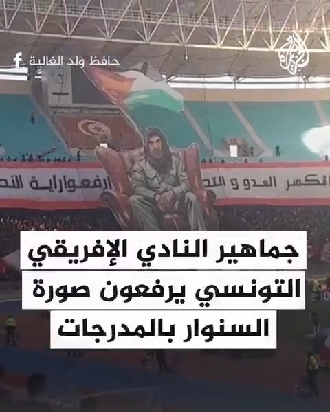 "انكسر العدو".. جماهير النادي الإفريقي التونسي يرفعون صورة السنـ.ـوار بالمدرجات خلال مباراة فريقهم بملعب رادس بالدوري التونسي