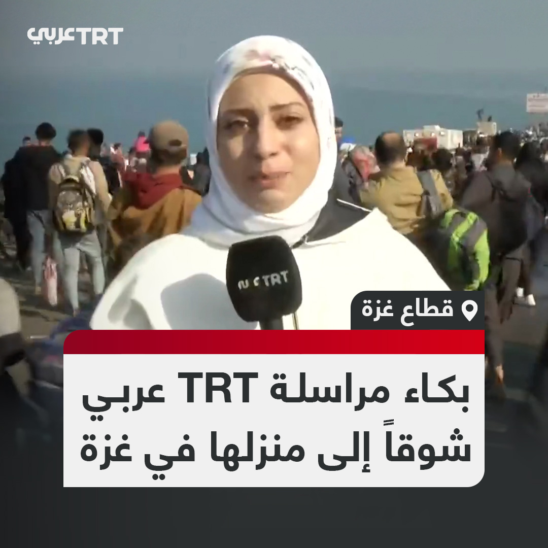 فرحة بالعودة.. مقطع مؤثر لمراسلة TRT عربي ربا العجرمي على الهواء مباشرة في أثناء اقتراب عودتها إلى منزلها الذي تركته قسراً قبل 15 شهراً بسبب حرب الإبادة الإسرائيلية على قطاع غزة.