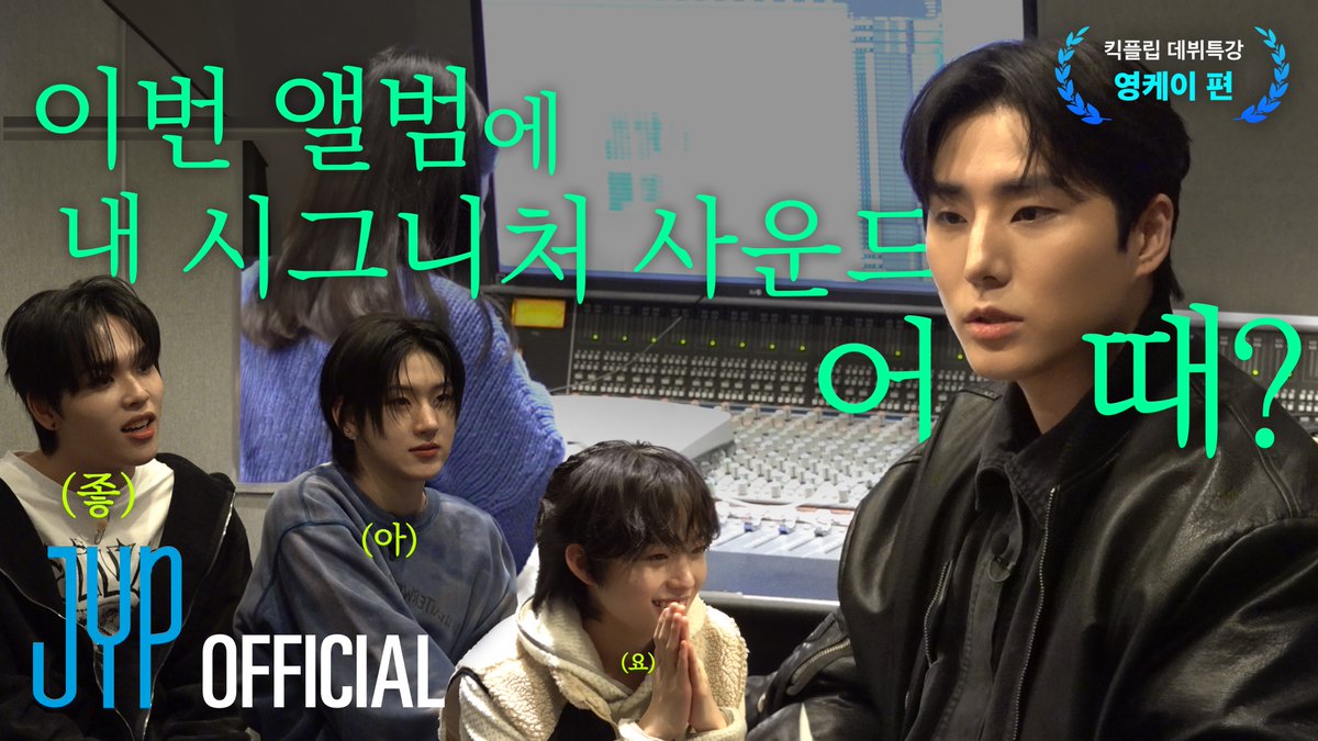 KickFlip(킥플립) JYP 데뷔 특강 I EP.1 Young K #KickFlip #킥플립 #KickFlip_JYP데뷔특강 #영케이 #YoungK #DAY6 #Flip_it_Kick_it #KickFlipDebut