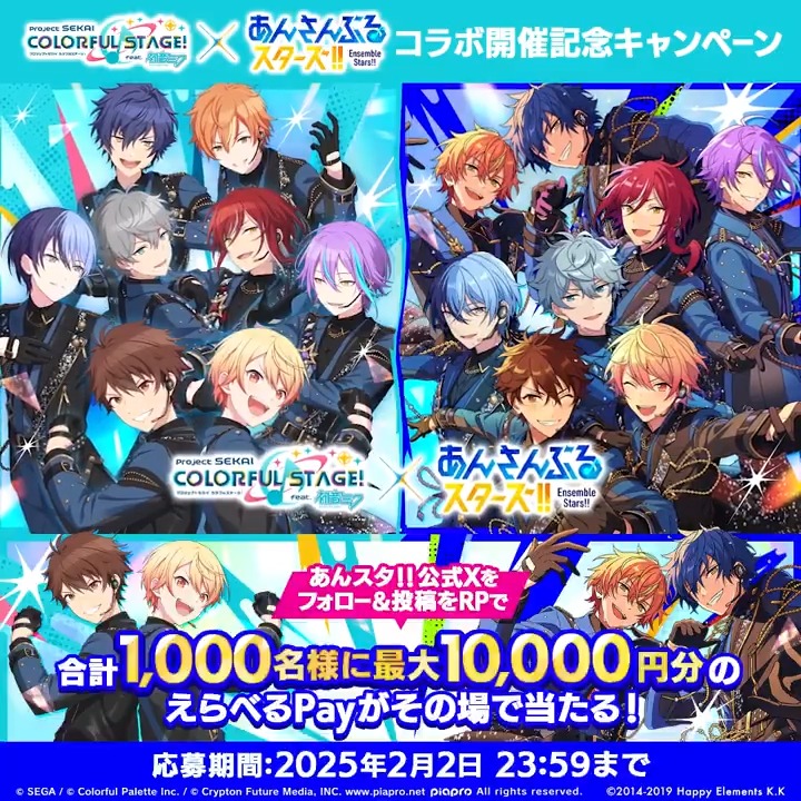 #プロセカあんスタコラボ 開催記念キャンペーン 1日目 #プロセカ と #あんスタ のコラボを記念して 抽選で合計1,000名様に最大10,000円分のえらべるPayが当たるキャンペーンを開催🎁 ①あんスタ公式Xをフォロー ②この投稿をPR ③結果を確認 コラボは2月15日より開催予定❗