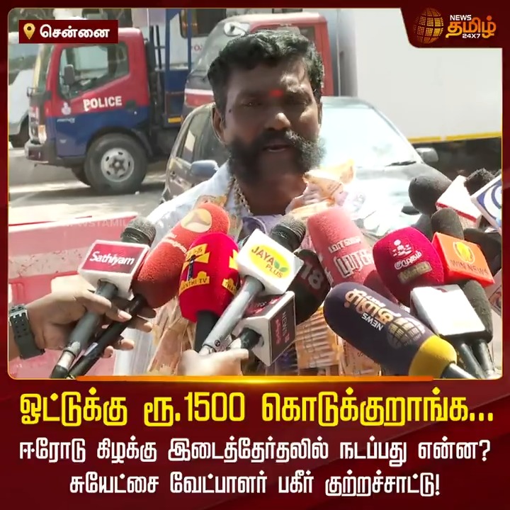 ஓட்டுக்கு ரூ.1500 கொடுக்குறாங்க... ஈரோடு கிழக்கு இடைத்தேர்தலில் நடப்பது என்ன? சுயேட்சை வேட்பாளர் பகீர் குற்றச்சாட்டு! #Erode #ErodeByElection #ErodeEastByElection #Candidate #Complaint #NewsTamil #NewsTamil24x7