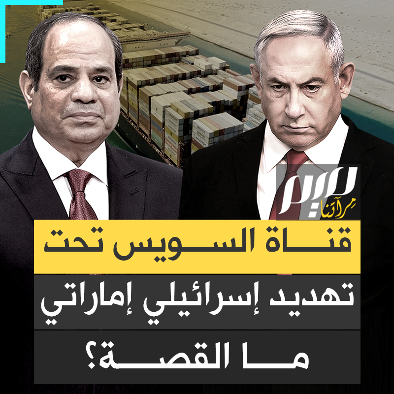 تهديدات إسرائيلية وإماراتية لقناة السويس عبر مشروع ممر بحري جديد يهدد الملاحة.. هل يكون "الممر الذهبي" البديل لإنقاذ الموقف؟
