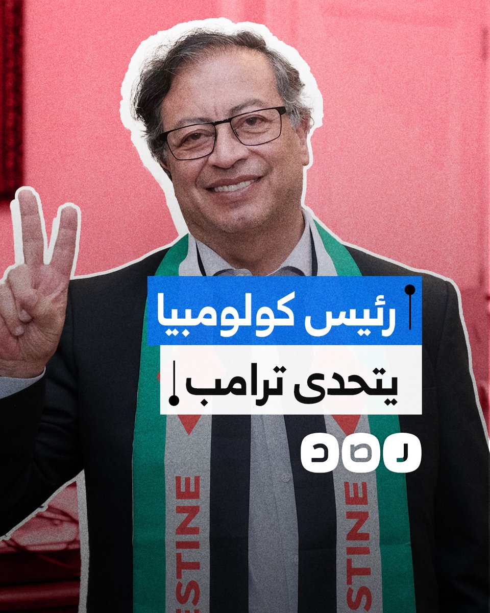 رئيس كولومبيا يتحدى ترامب ويرفض إهانة مواطنيه.. ما القصة؟