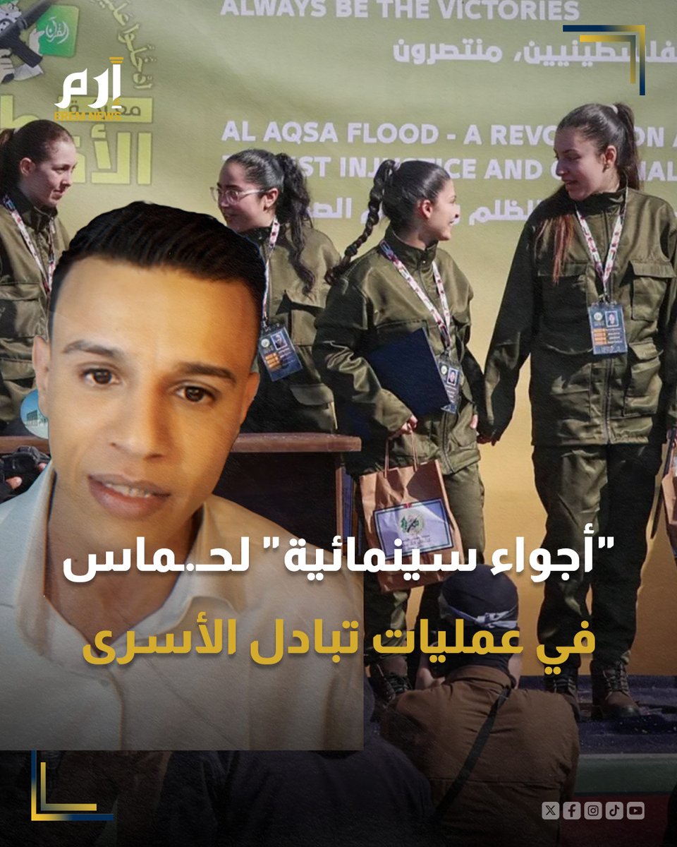 الناشط السياسي الفلسطيني أمجد أبو كوش لـ"إرم نيوز": "الاستعراضات السينمائية" لحماس خلال عمليات تبادل الأسرى هي لتثبيت "صورة النصر" على حساب الركام وجثث الفلسطينيين #إرم_نيوز #غزة #إسرائيل