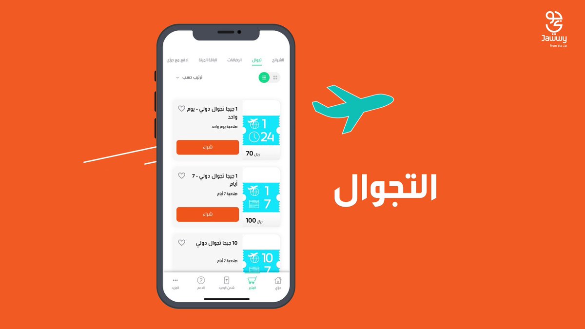 في جوّي 2.0 تحكم كامل في يدك! كل شيء ينتظرك بصفحة المتجر من الباقات وإلى التجوال والإضافات 🔥 حمّل تطبيق جوّي الآن!