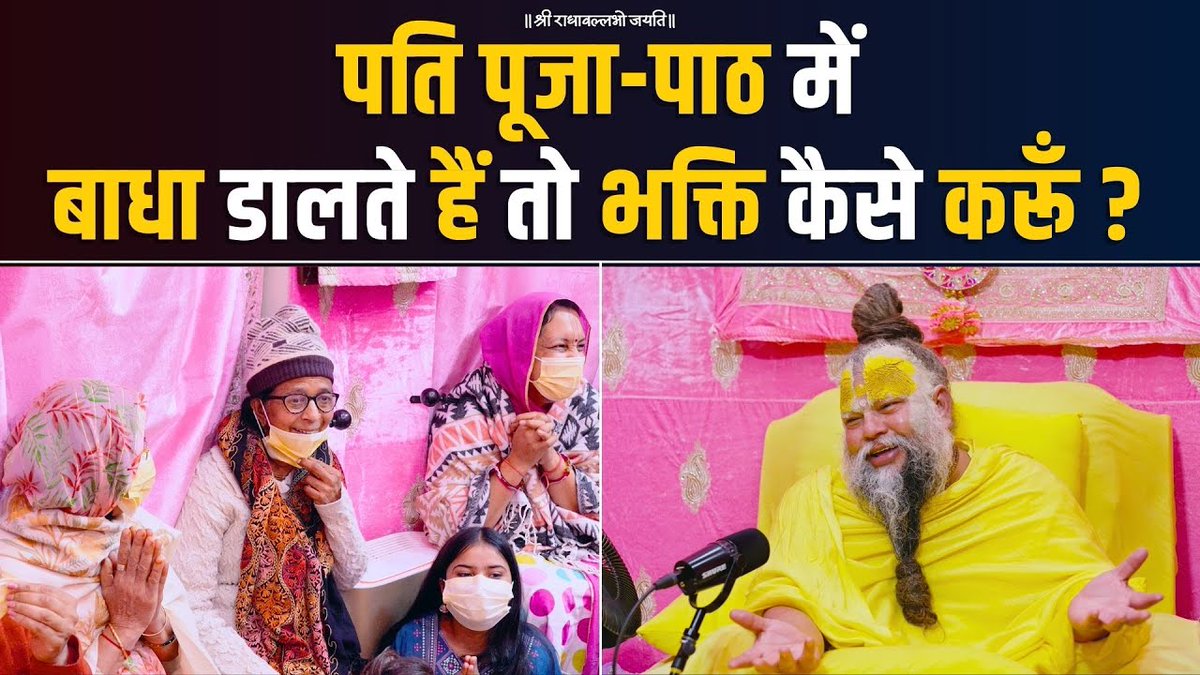 पति पूजा-पाठ में बाधा डालते हैं तो भक्ति कैसे करूँ ? Bhajan Marg