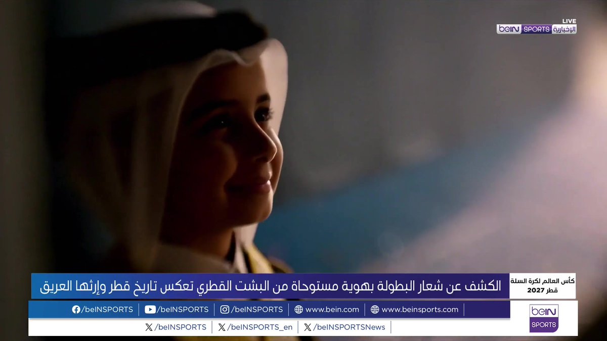 🟣🎥 تقرير خاص | كشف الاتحاد الدولي لكرة السلة FIBA Basketball واللجنة المنظمة لكأس العالم لكرة السلة الدوحة 2027 Qatar Basketball FD عن الشعار الرسمي للبطولة والمستوحى من البشت القطري الذي يعكس تراث دولة قطر ويجمع بينه وبين مكانة الكرة البرتقالية في العالم 🎙️تقرير | سحر دهام SAHAR Dahham