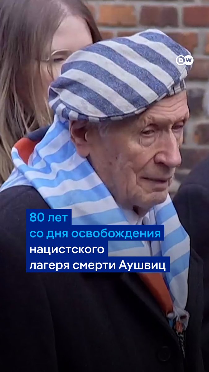 27 января 2025 года исполняется 80 лет со дня освобождения нацистского лагеря смерти Аушвиц. Почтить память жертв Холокоста в Польшу приехали делегации из разных стран мира, а также бывшие узники концлагеря