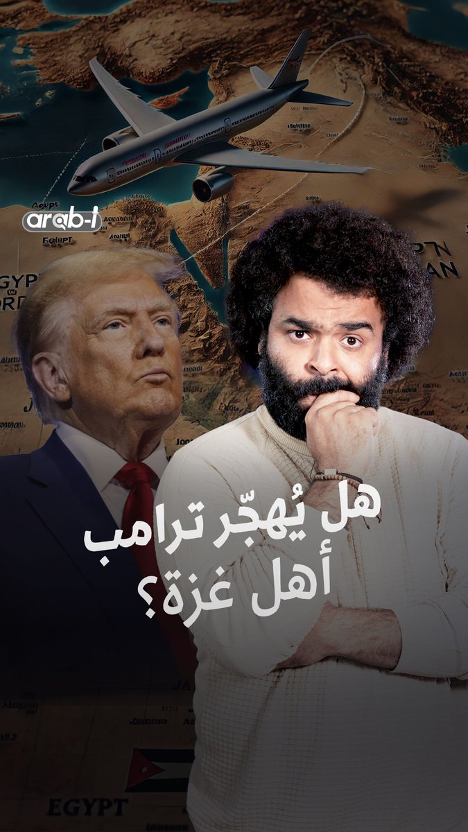 بعد تصريحات الرئيس الأميركي ترامب.. هل يُرحّل أهل غزة لمصر والأردن؟ Faisal Adel #arab_i
