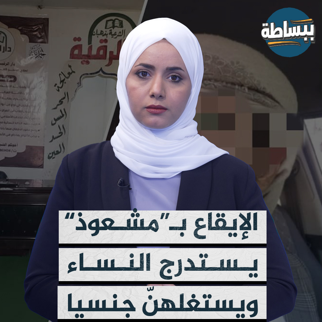 يستدرج النساء ويستغلهن جنسيا تحت مبرر علاج السحر والعين بالقرآن الكريم والأعشاب. تفاصيل إلقاء القبض على مشعوذ في قبضة أمن #تعز. تابع القصة #ببساطة 📺