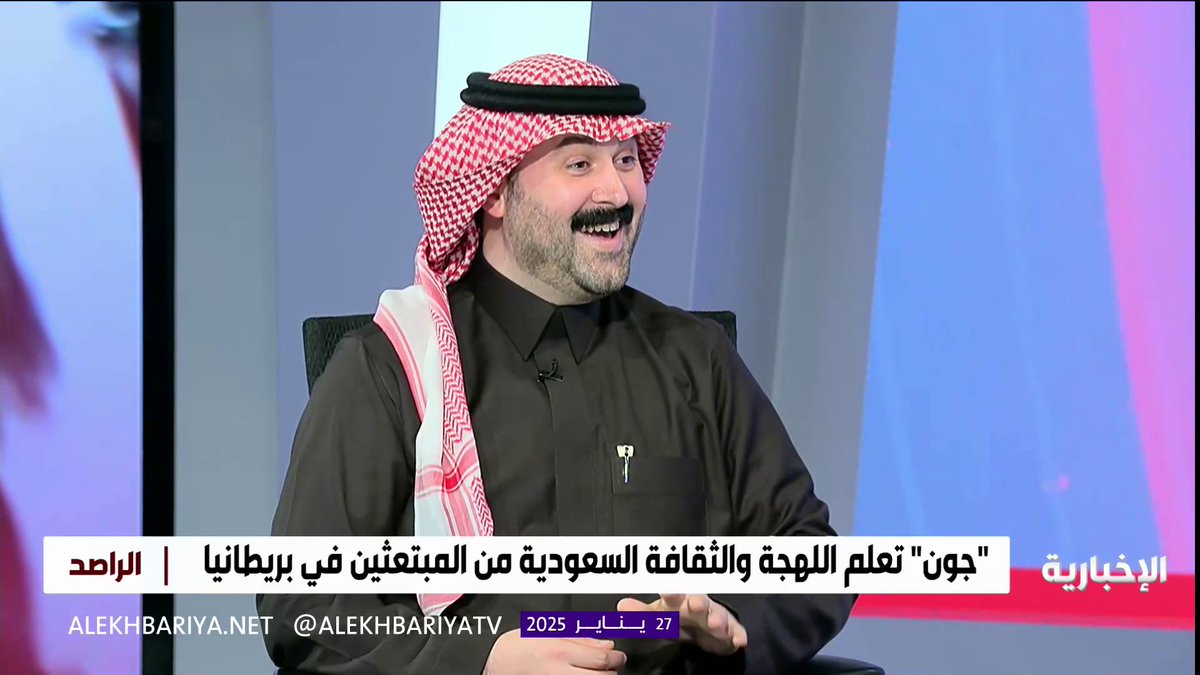 المهتم بالثقافة السعودية جون بن لندن: أطلقت على حي في مدينة نوتنغهام البريطانية اسم "عفيف" بسبب وجود العديد من المبتعثين السعوديين.. وهناك مبتعثون استضافونا للإفطار طوال شهر رمضان #الراصد