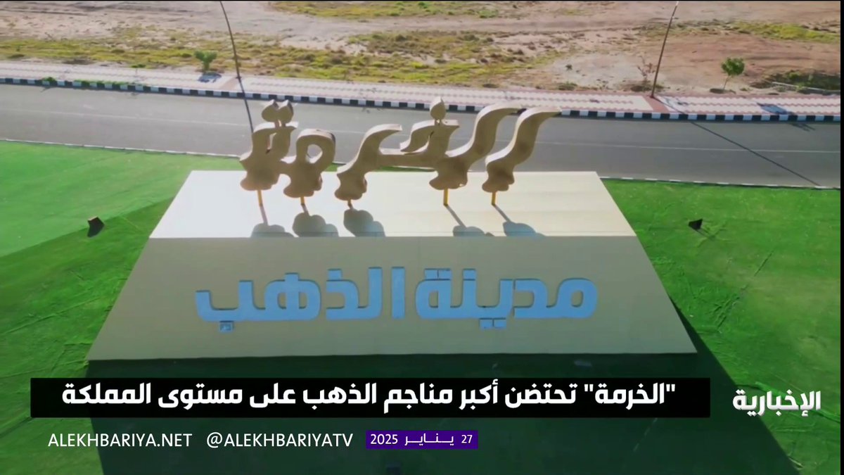 "الخرمة" تحتضن أكبر مناجم الذهب على مستوى المملكة #الإخبارية
