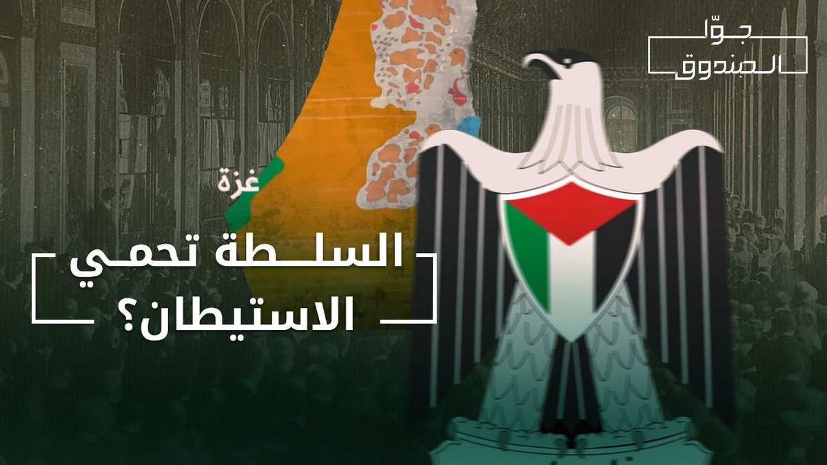 وصف المفكّر إدوارد سعيد، اتفاقية أوسلو باتفاقية "فرساي"، التي أذلّت ألمانيا بعد الحرب العالمية الأولى، وهكذا حصل حينما تحوّلت السلطة إلى حارس لعملية الاستيطان في الضفة الغربية. لمشاهدة الحلقة كاملة على قناتنا على يوتيوب 👇🏻 Hasan illaik #جوا_الصندوق