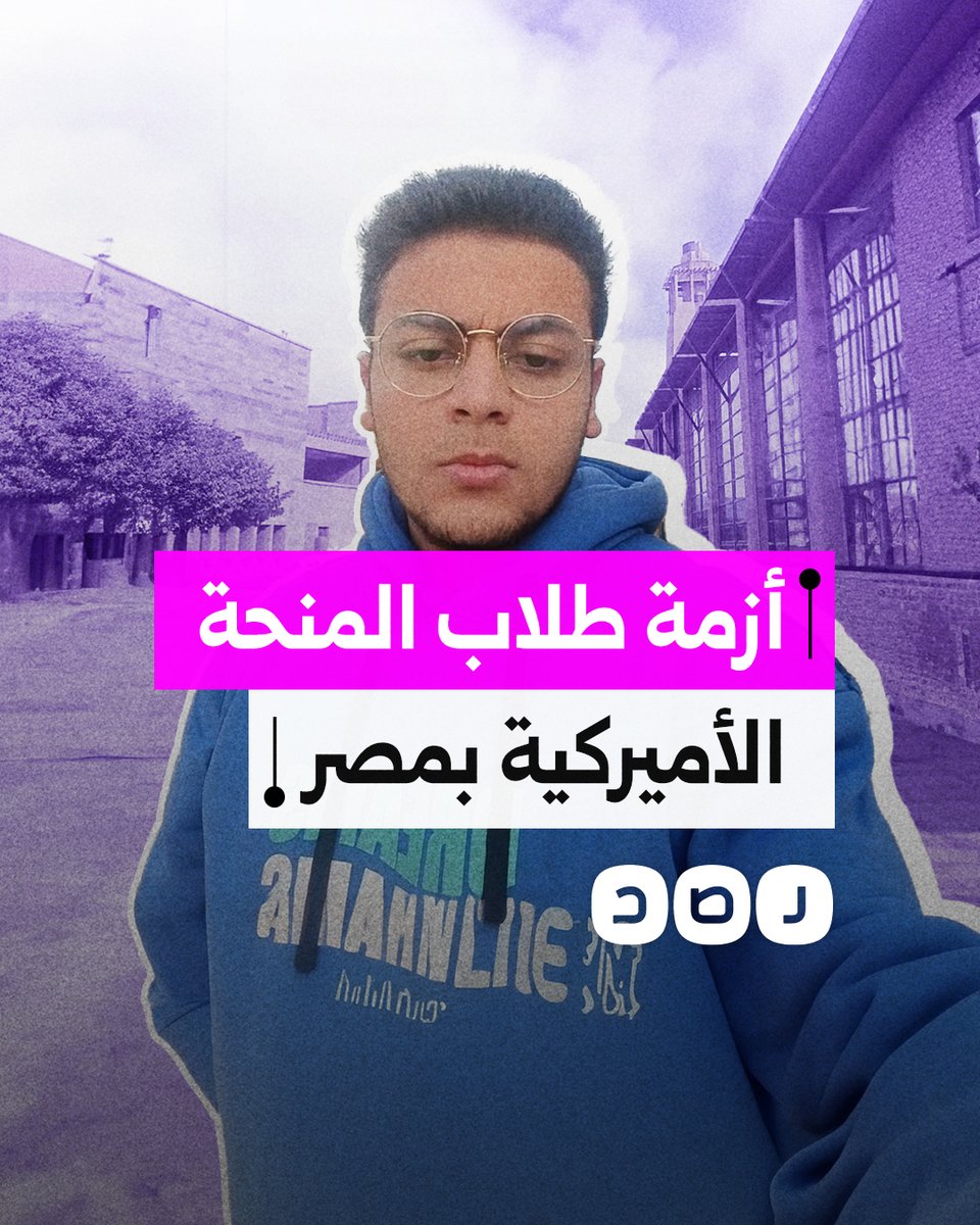 طالب مصري حاصل على المنحة الأميركية يشكو ضياع مستقبله بسبب تعليق ترامب المساعدات الأميركية لدول العالم