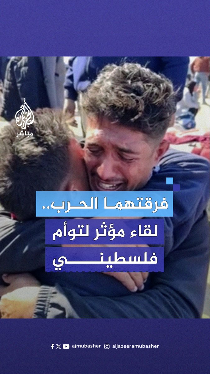"مشتاقلك أخوي".. لحظة مؤثرة لتوأم فلسطيني يجتمعان لأول مرة منذ أكثر من عام بعد أن فرقت بينهما الحرب الإسرائيلية في #غزة