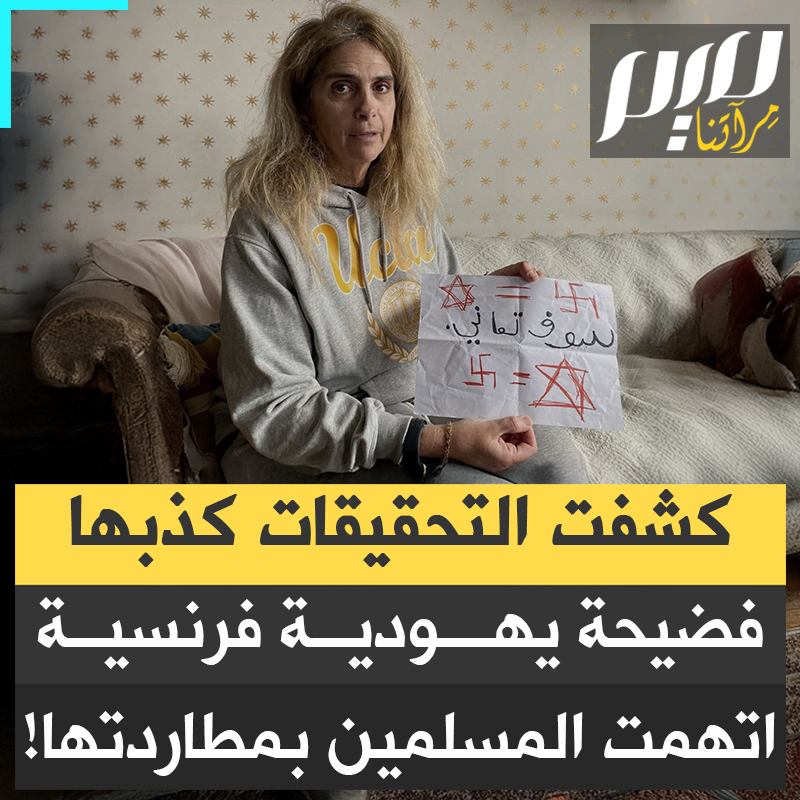 الشرطة الفرنسية تكشف حقيقة إمرأة يهودية اتهمت جيرانها المسلمين بمضايقتها وإرسال رسائل تهديد باللغة العربية، ليتضح أنها هي من أرسلتها لنفسها.. كيف كُشف أمرها؟ وكيف فضحها غباؤها؟