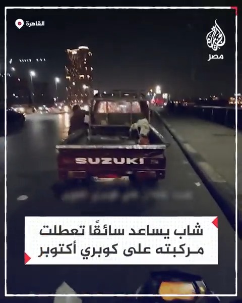 شهامة شاب تنقذ سائقًا من احتمال تعرضه لحادث فوق كوبري أكتوبر بعد نفاذ الوقود من سيارته
