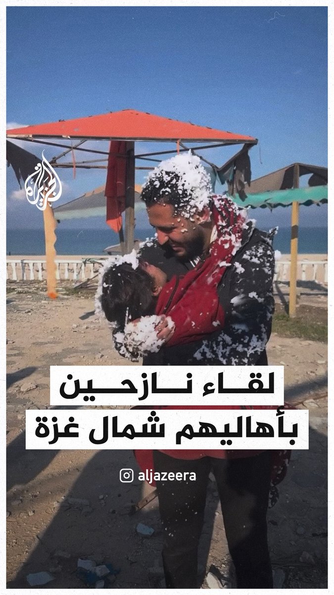لحظات مؤثرة للقاء النازحين العائدين بأهاليهم في شمال قطاع #غزة #حرب_غزة