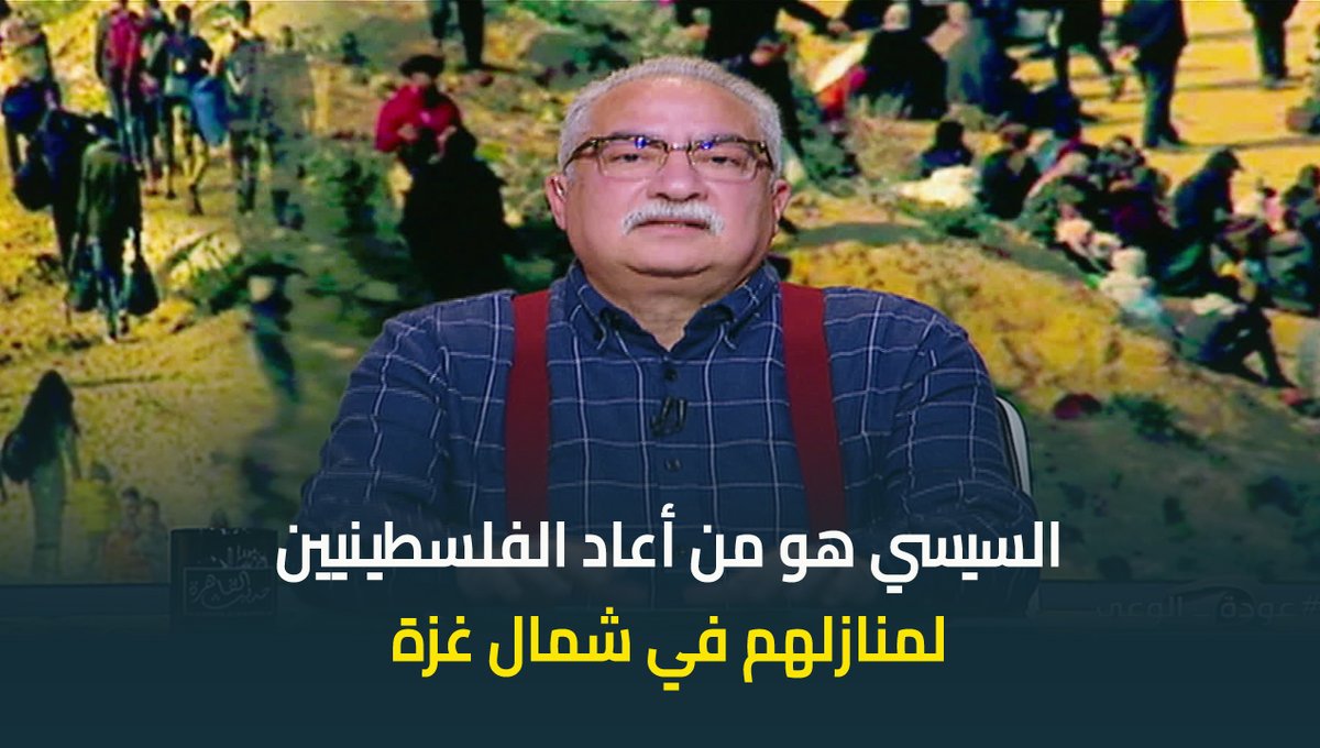 "السيسي هو من أعاد الفلسطينيين لمنازلهم في شمال غزة شاء من شاء وأبى من أبى" .. #ابراهيم_عيسى : مشهد عودة الفلسطينيين من جنوب لشمال غزة هو إعلان لعظمة وروعة وبطولة مصر #حديث_القاهرة #عودة_الوعي #القاهرة_والناس ابراهيم عيسى