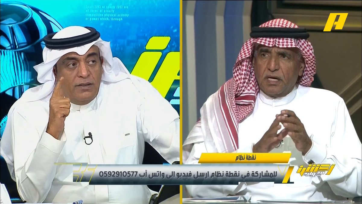 عماد السالمي: فلسفة مدربي الهلال و الاتحاد سبب خسارتهم هاني الداود: جيسوس استمر في الفلسفة والفوز كان يستر عليه.. لماذا الاصرار على البليهي ؟ #أكشن_مع_وليد #القادسية_الهلال #الاتحاد_ضمك يأتيكم يوميًا الـ11:00بتوقيت السعودية يمكنكم متابعة الحلقة مباشرة