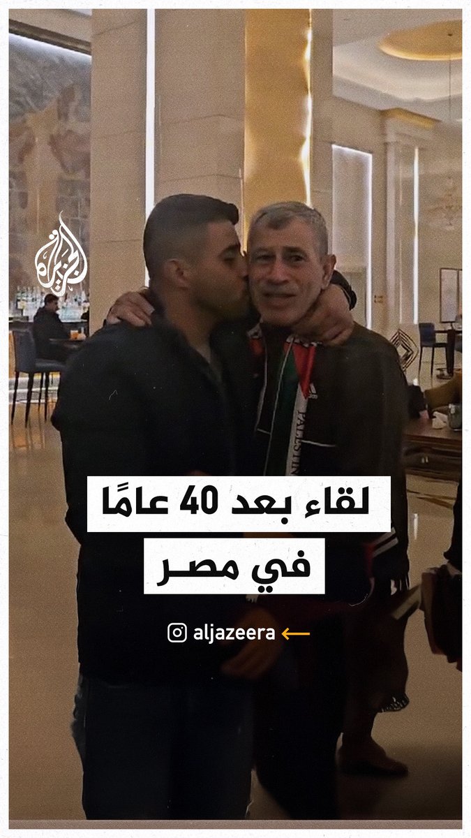 الأسير المحرر محمد الطوس يحتضن نجله شادي لأول مرة منذ نحو 40 عاما #حرب_غزة