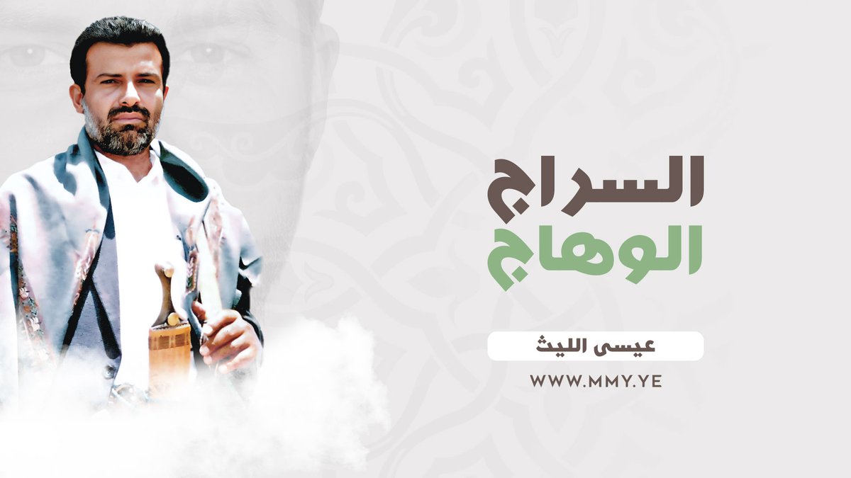 السراج الوهاج عيسى الليث كلمات| عبدالله المسعدي ـ•••• فارقتنا يا سيديّ حسين والقلب من فرقاك مجروح يا روح من روح النبيين يا صدر للإسلام مشروح يا قلب ينبض في الشرايين نبضات يتنفس بها الروح أحييت في روح الملايين أمة جسد كانت بلا روح #الذكرى_السنوية_للشهيد_القائد