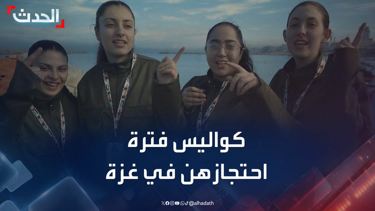 تعلم اللغة العربية والطبخ لعناصر حماس أثناء الحرب.. جدل في إسرائيل حول ما كشفته الرهينات الـ4 عن فترة احتجازهن في غزة #حماس #غزة #قناة_الحدث