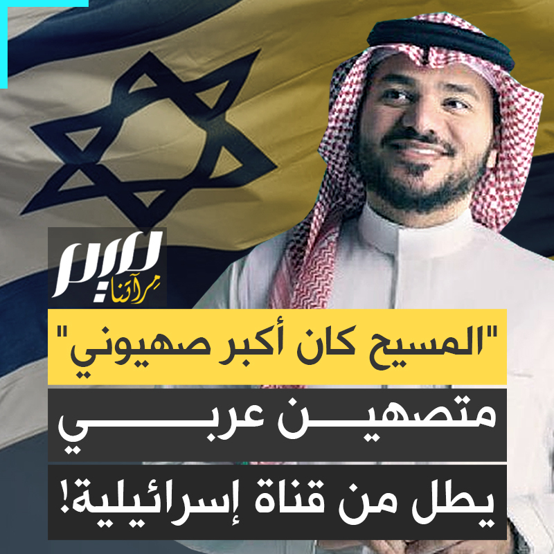 " المسيح كان أكبر صـ.ـهيوني، هل ضاقت علينا الدنيا نحن العرب لننازع إسرائيل؟".. بلسان عربي متصهـ ـين، كبير المطبعين المقيم بالإمارات لؤي الشريف يطل من قناة إسرائيلية، متحدثا بوقاحة عن المسيح وعن أرض إسرائيل التاريخية!