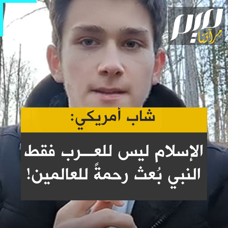 شاب أمريكي اعتنق الإسلام حديثاً: "أسرتي كلها تحولت للإسلام: أولاً والدي، ثم أخي وأمي.. أسلما لكن قالا لي لن ينطقا الشهادة علنا حتى أفعل أنا.. كنت آخر من اقتنع.. أصبحت عائلتي اليوم كلها مسلمة. الإسلام ليس فقط للعرب، ليس للسُمر فقط. هو للبشر جميعا. النبي بُعث رحمةً للعالمين".