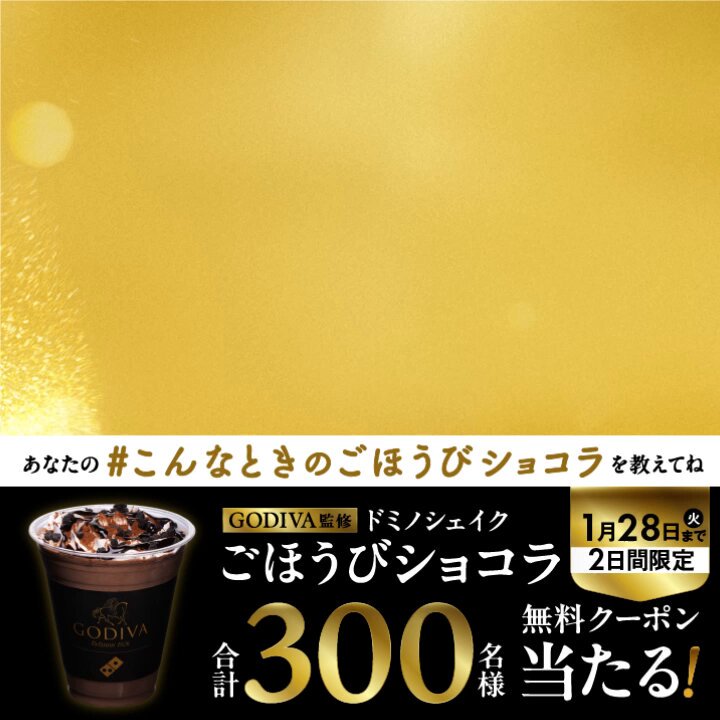 いつも頑張ってるあなたに 心を満たすひとときをプレゼント🍫✨ ①ドミノ・ピザ をフォロー ②#こんなときのごほうびショコラ をつけて、どんなときに自分にご褒美したいかを引用リポストで投稿🍨 抽選で合計300名様にお持ち帰り限定GODIVA監修ドミノシェイクごほうびショコラが当たる🎁(今日まで)