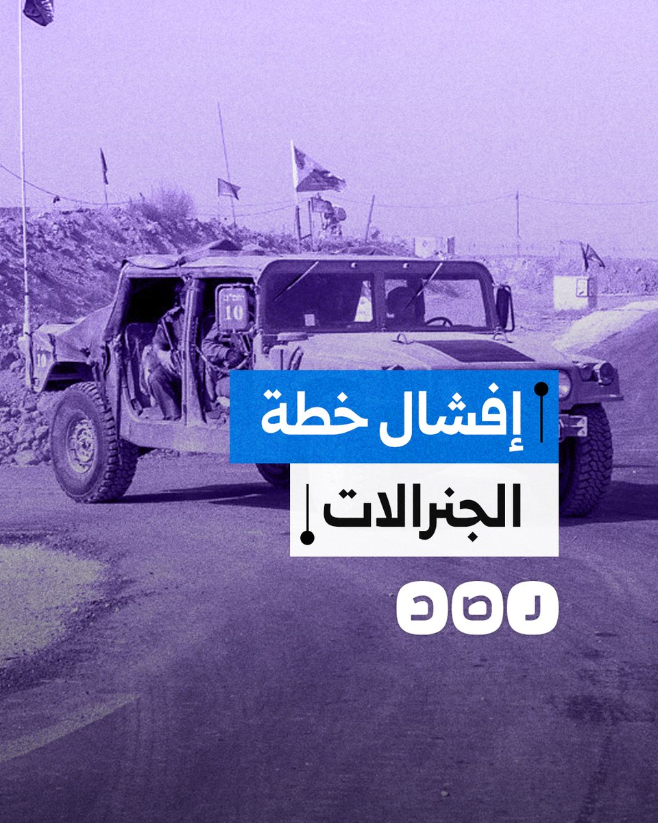كيف دمر الفلسطينيون خطة الجنرالات وعصفوا بأحلام الاحتـ ـلال؟