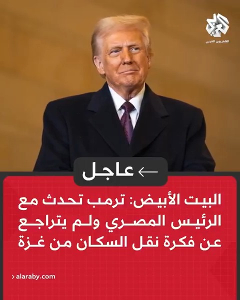 #عاجل | البيت الأبيض: #ترمب تحدث مع الرئيس المصري ولم يتراجع عن فكرة نقل السكان من #غزة
