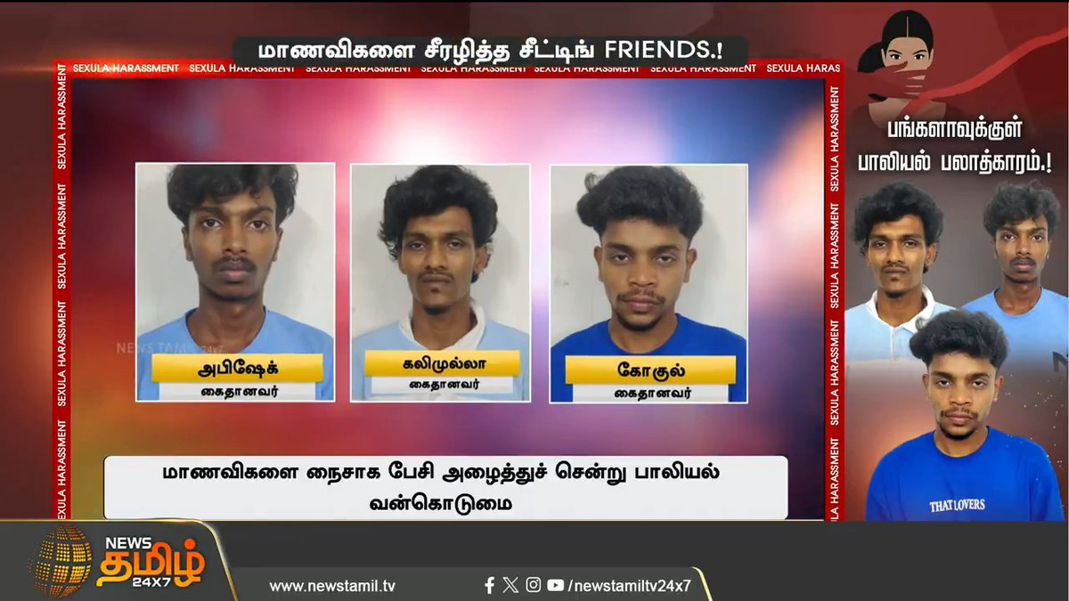 பங்களாவுக்குள் பாலியல் பலாத்காரம்.! மாணவிகளை சீரழித்த சீட்டிங் FRIENDS.! காவலுக்கு நின்ற சிறுசுகள்.! #Chennai #Harassment #Students #SchoolStudents #Arrest #NewsTamil #NewsTamil24x7