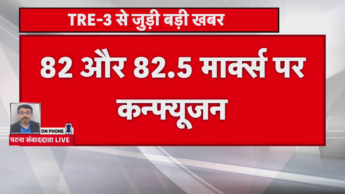 TRE-3 में CTET का मार्क्स मामला: 82 नंबर वालों की नहीं हो पा रही काउंसिलिंग.. अभ्यर्थियों ने शिक्षा विभाग से लगाई गुहार..