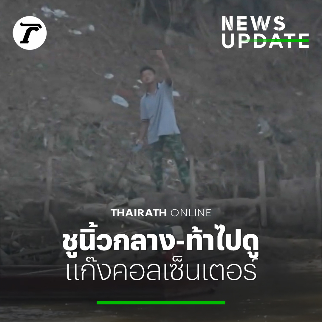 เหตุเกิดที่ ”ริมเมย” นาทีเผชิญหน้า นักข่าว VS ทหารกะเหรี่ยง ชูนิ้วกลาง-ท้าข้ามไปดู #แก๊งคอลเซ็นเตอร์ #SEETRUE #คอลเซ็นเตอร์ #ไทยรัฐออนไลน์ #Thairath