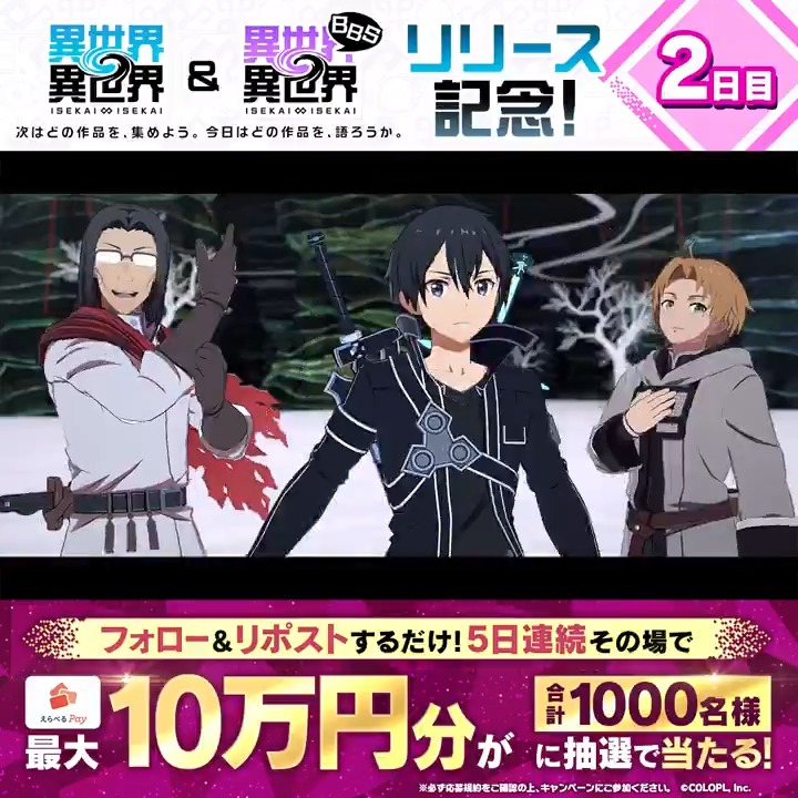 #異世界異世界 のサービス開始を記念して 5日連続!『えらべるPay最大100,000円分』がその場で当たるキャンペーン開催! 毎日参加OK✨ <期間> 1/29 14:59まで 1️⃣このアカウントをフォロー 2️⃣リポストで抽選 3️⃣結果はこちら #異世異世