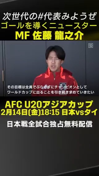 U20日本代表に選出された #佐藤龍之介 選手(岡山)のプレーをチェック👀 ||◤ ◥|| ゴールを導く ニュースター ||◣ ◢|| 🏆AFC U20 アジアカップ 中国 2025 📅2/14(金)18:15 🆚日本vsタイ 📺日本戦 #DAZN で独占・無料開放! 次世代の #代表みようぜ 🇯🇵 サッカー日本代表 🇯🇵 ファジアーノ岡山スタッフ公式