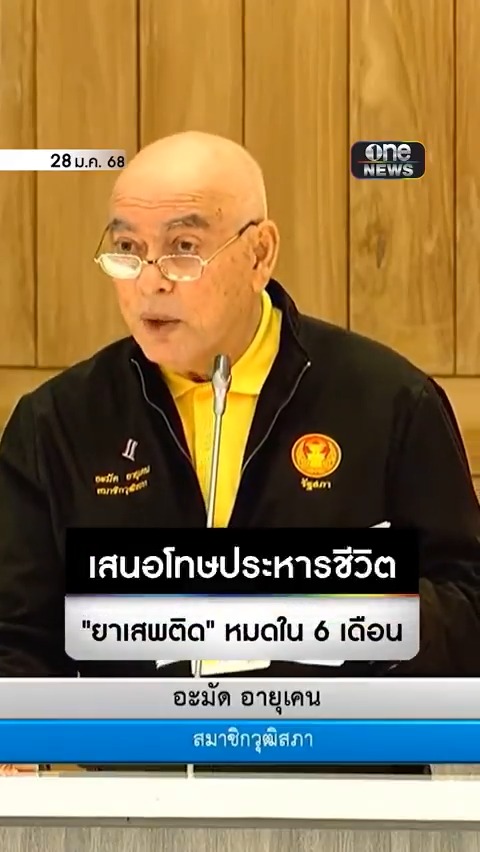 สว.อะมัด อายุเคน เสนอแนวคิดโทษ #ประหารชีวิต ผู้ต้องขัง #คดียาเสพติด พร้อมถ่ายทอดผ่านสื่อ ชี้ไม่ได้รุนแรง แต่ต้องเด็ดขาด รับประกันยาเสพติดหมดใน 6 เดือน #สำนักข่าววันนิวส์
