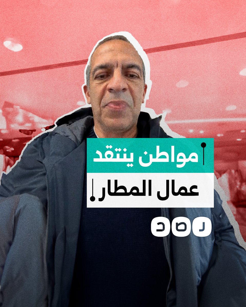 "مأمورية ولا جدعنة؟".. مواطن ينتقد الواسطة والمحسوبية في إجراءات الخروج من مطار القاهرة